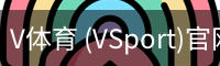 V体育 (VSport)官网-专业体育赛事直播与资讯平台